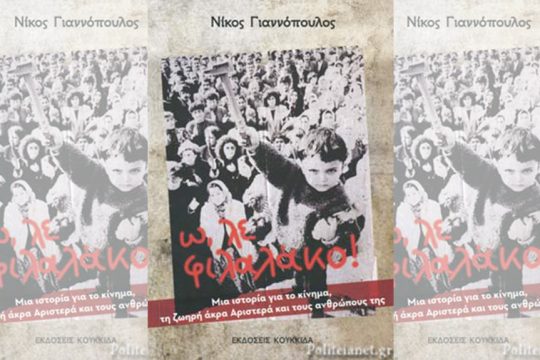 nikos gianopoulos o le filalako